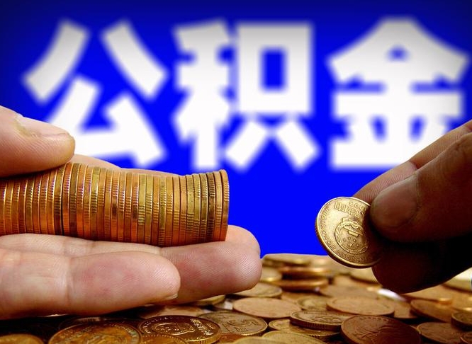 滕州为啥公积金黄牛可以取出来呢（滕州公积金可以自愿提取了）